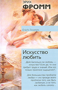 Книга "Искусство любить" Фромм Эрих – купить книгу ISBN 978-5-4215-2636 ...