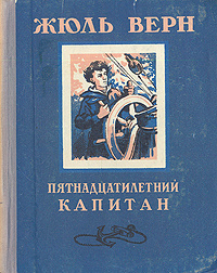 Латинские крылатые выражения в романе ж верна пятнадцатилетний капитан проект