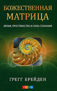 Книга: Божественная матрица. Время, пространство и сила сознания, Брейден Грегг