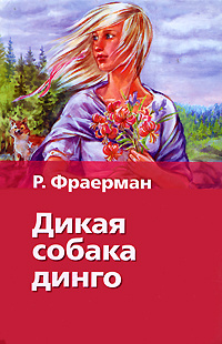 Новогодний Подарок Отца Тани Дикая Собака Динго Новогодний Подарок Отца Тани Дикая Собака Динго