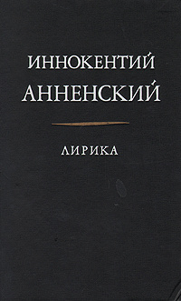 Сочинение по теме Иннокентий Фёдорович Анненский