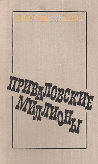 Дмитрий наркисович мамин сибиряк книжка с картинками