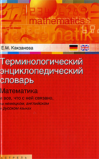 Kniga Terminologicheskij Enciklopedicheskij Slovar Matematika I Vse Chto S Nej Svyazano Na Nemeckom Anglijskom I Russkom Yazykah Kupit Knigu Isbn 978 5 271 22242 9 S Bystroj Dostavkoj V Internet Magazine Ozon