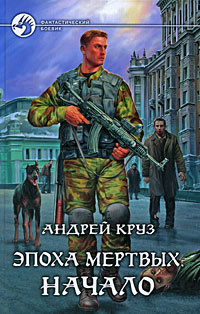 Книга "Эпоха мертвых. Начало" Круз Андрей – купить книгу ISBN 978-5 ...