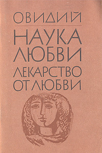 Наука любви. Наука любви Публий Овидий Назон книга. Овидий Публий Назон лекарство от любви книга. Лекарство от любви Овидий. Наука любить книга.