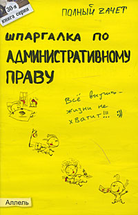 Шпаргалка: Шпаргалка по Административному праву