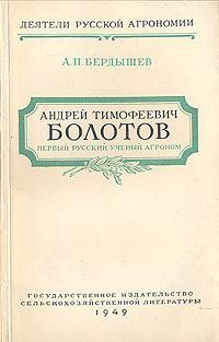 Реферат: Андрей Тимофеевич Болотов