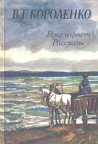 Сочинение по теме Короленко: Река играет