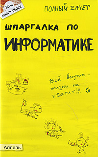 Шпаргалка: Шпаргалка по Информатике 2