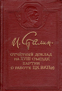 Реферат: Сталин, Иосиф Виссарионович