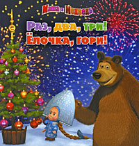 Книга "Маша И Медведь. Раз, Два, Три! Елочка, Гори!" – Купить Книгу Isbn  978-5-9539-4080-1 С Быстрой Доставкой В Интернет-Магазине Ozon