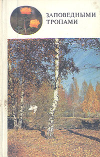 Книга &quot;Заповедными тропами&quot; Давыдова Мария Ивановна – купить книгу с  быстрой доставкой в интернет-магазине OZON