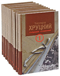Хруцкий Эдуард Собрание Сочинений Торрент Хруцкий Эдуард Собрание Сочинений Торрент