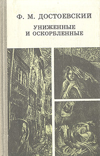 Униженные и оскорбленные мужа. Достоевский Униженные и оскорбленные книга. Достоевский Униженные и оскорбленные иллюстрации. Униженные и оскорбленные первое издание.