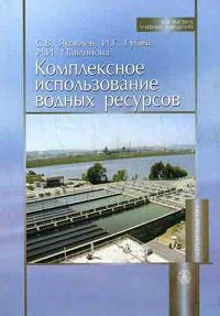 Учебное пособие: Комплексное использование водных ресурсов