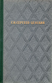 Доклад по теме Сергеев-Ценский С.Н.