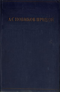 Доклад по теме Новиков-Прибой А.С.