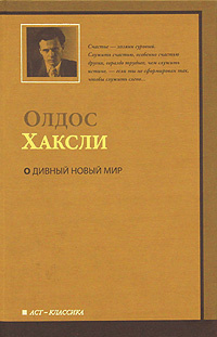 Дивный Новый Мир Книга Год