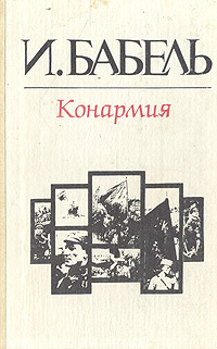 Книга "Конармия" Бабель Исаак Эммануилович – купить книгу ISBN 5-17 ...