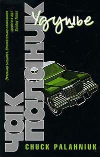 Книга "Удушье" Паланик Чак – купить книгу ISBN 978-5-17-138989-5 с ...