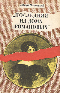 Новые Книги Эдварда Радзинского 21 Год Новые Книги Эдварда Радзинского 21 Год