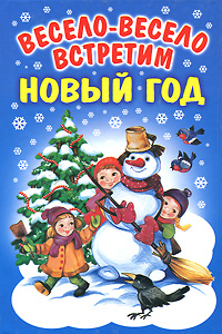 Скоро Встретим Новый Год Скоро Встретим Новый Год