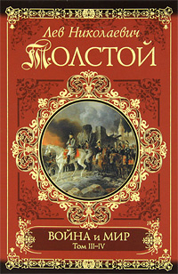 Книга "Война И Мир. Книга 1. Тома 1-2" - Купить Книгу Isbn  978-5-17-070797-3, 978-5-271-31643-2, 978-5-17-065204-4, 978-5-271-32178-8  По Выгодной Цене В Интернет-Магазине Ozon