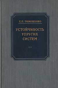 Статья: Устойчивость упругих систем