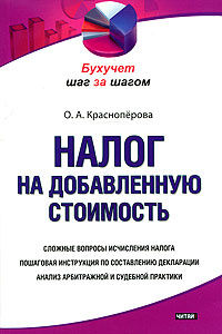 Книга: Налоговый учет налога на добавочную стоимость