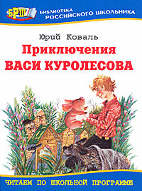 Читать приключения васи куролесова с картинками полностью