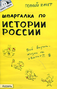 Шпаргалка: Шпаргалка по История России Шпаргалка: Шпаргалка по История России