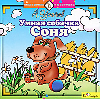 Умная собачка соня картинки