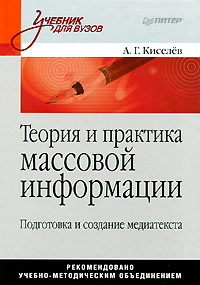 Книга "Теория И Практика Массовой Информации. Подготовка И Создание  Медиатекста" – Купить Книгу Isbn 978-5-459-00326-0 С Быстрой Доставкой В  Интернет-Магазине Ozon
