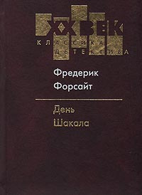 Книга "День Шакала" Форсайт Фредерик – купить книгу ISBN 5-7561-0553-0 ...
