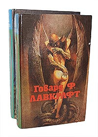Лавкрафт Полное Собрание Сочинений Скачать Лавкрафт Полное Собрание Сочинений Скачать