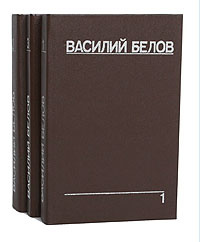 Василий Белов Собрание Сочинений Василий Белов Собрание Сочинений
