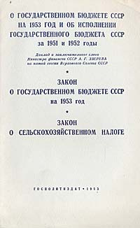 Реферат: Закон о сельскохозяйственном налоге 1953 г.