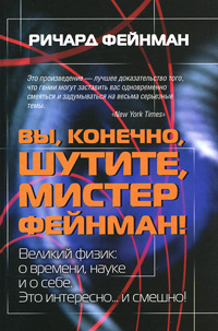 Книга "Вы, конечно, шутите, мистер Фейнман!" Фейнман Ричард Филлипс ...