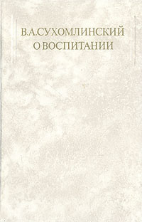Книга "В. А. Сухомлинский. О воспитании" Сухомлинский Василий ...