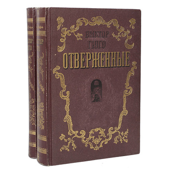 Отверженные гюго книга фото