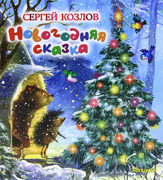 Новогодняя Сказка Козлов Новогодняя Сказка Козлов