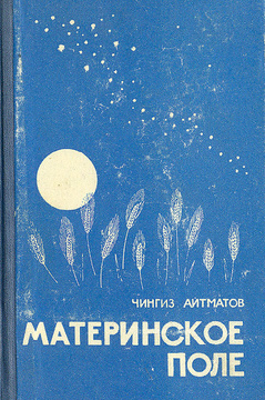 Сочинение: Ранние повести «Материнское поле» и «Первый учитель»