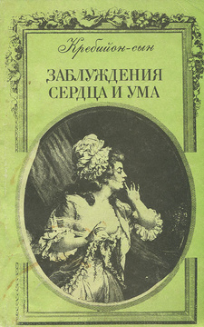 Сочинение по теме Клод Проспер Кребийон-сын. Заблуждения сердца и ума, или Мемуары г-на де Мелькура