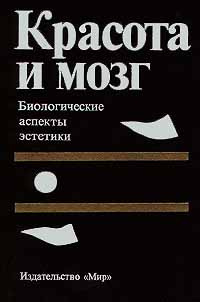 Книга: Красота и мозг. Биологические аспекты эстетики