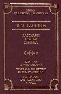 Сочинение по теме Гаршин В.М.