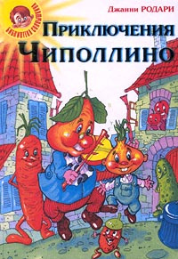 Чиполлино обложка книги рисунок