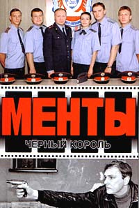 Сериал Менты Новый Год Сериал Менты Новый Год