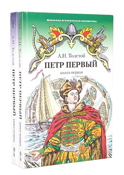 Купить Книгу Петр 1 Толстой