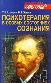 Статья: Психотерапия в особых состояниях сознания