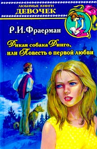 Новогодний Подарок Отца Тани Дикая Собака Динго Новогодний Подарок Отца Тани Дикая Собака Динго